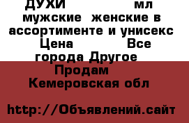 ДУХИ “LITANI“, 50 мл, мужские, женские в ассортименте и унисекс › Цена ­ 1 500 - Все города Другое » Продам   . Кемеровская обл.